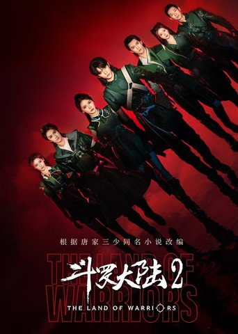 鬥羅大陸之燃魂戰海報