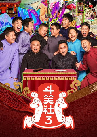 德雲鬥笑社 第 3 季海報