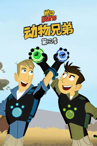 動物兄弟 第 3 季海報