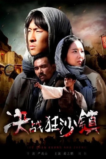 決戰狂沙鎮海報