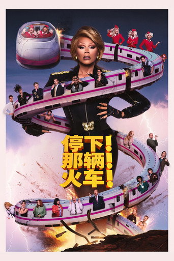 停下那輛火車!海報