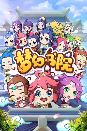 夢幻書院海報