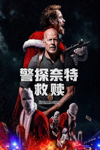 俠探特攻:贖罪行動海報