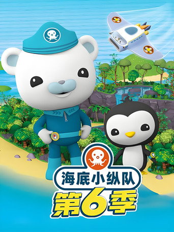 海底小縱隊 第6季海報