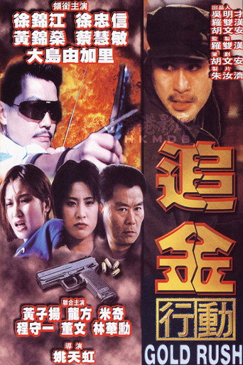 追金行動海報