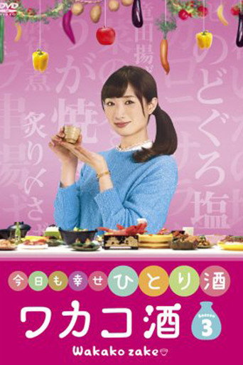 和歌子酒 第 3 季海報