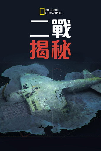 二戰秘密海報