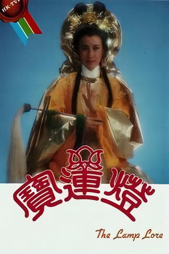 寶蓮燈海報