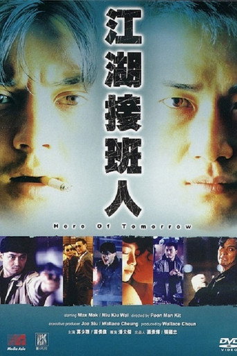 江湖接班人海報
