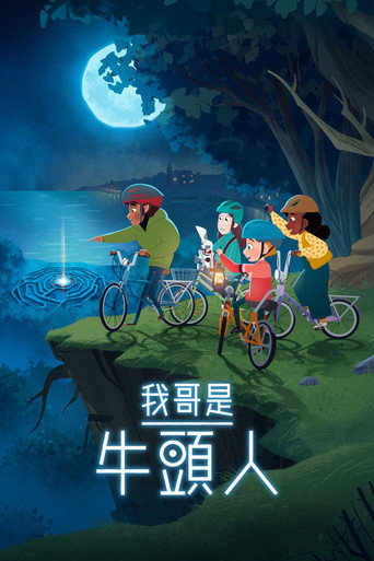 我哥是牛頭人海報