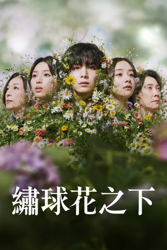 繡球花之下海報