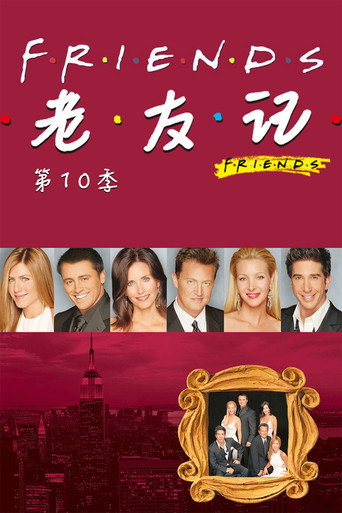 六人行 第 10 季海報