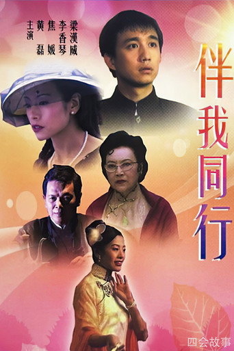 伴我同行海報