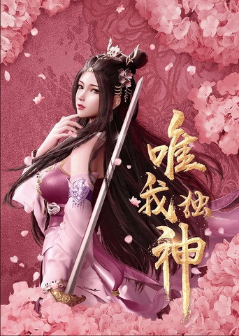 唯我獨神海報