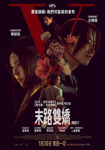 末路雙嬌海報