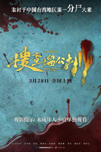 搜查瑠公圳海報