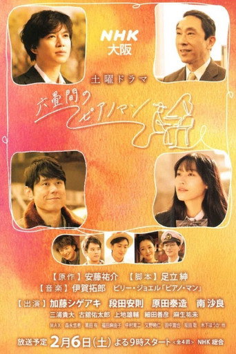 六疊間的鋼琴家海報