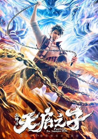 火神之天啟之子海報