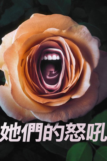 她們的怒吼海報