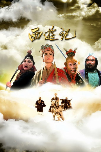 西遊記海報