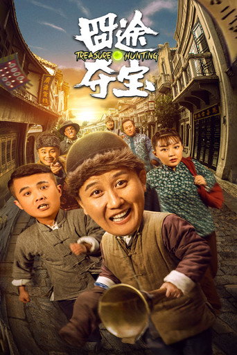 囧途奪寶海報