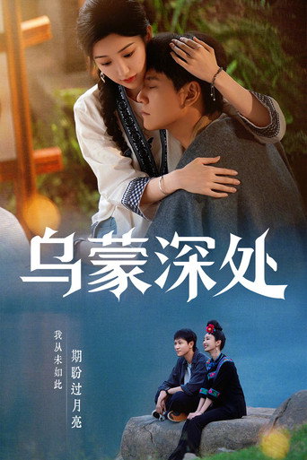 烏蒙深處海報