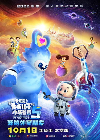 新大頭兒子和小頭爸爸5:我的外星朋友海報