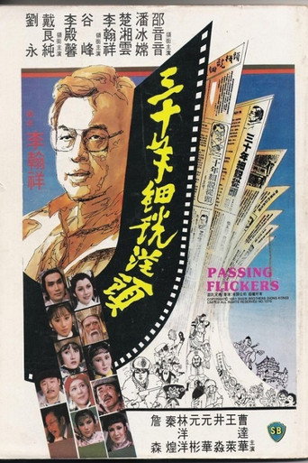 三十年細說從頭海報