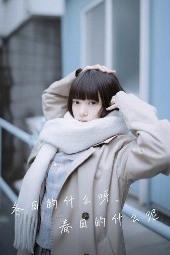 冬日的什麼呀,春日的什麼呢海報