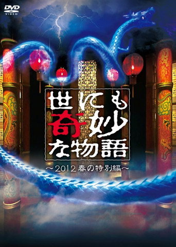 世界奇妙物語 2012 春季特別篇海報