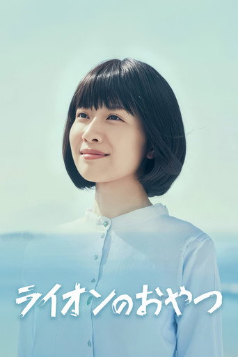 獅子的點心海報