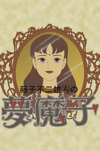 藤子不二雄A的夢魔海報