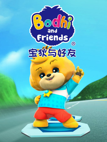 寶狄與好友海報