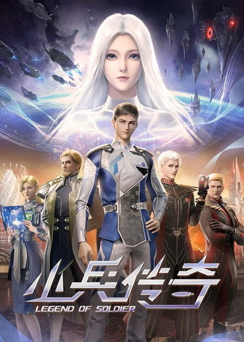 小兵傳奇海報