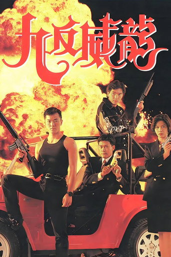 九反威龍海報