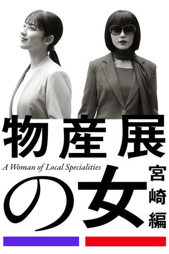 物產展之女海報