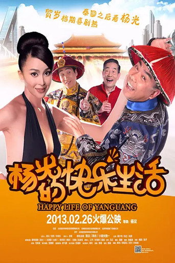 楊光的快樂生活海報
