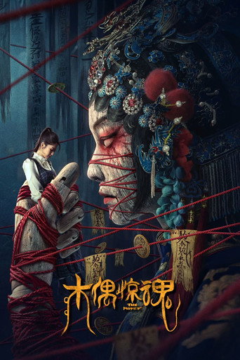 木偶驚魂海報