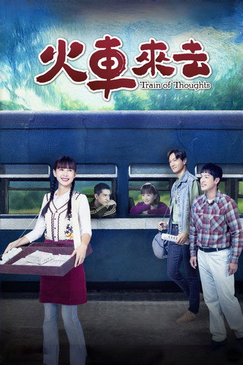 火車來去海報