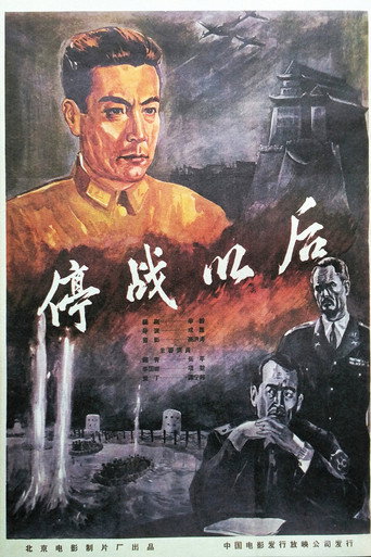 停戰以後海報