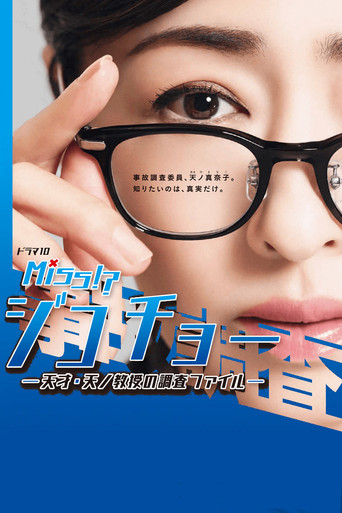 Miss事故調海報