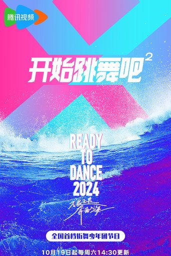 開始跳舞吧 第 2 季海報