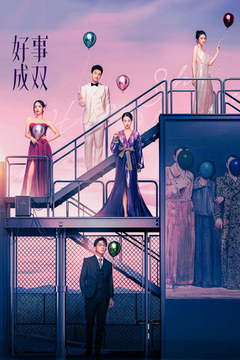 好事成雙海報