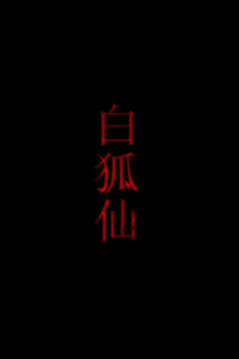 白狐仙海報