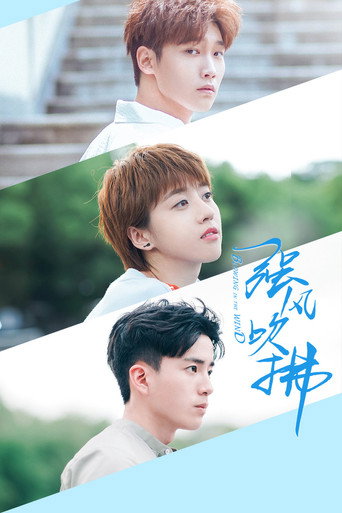 強風吹拂海報
