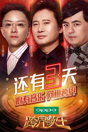 跨界歌王 第 2 季海報