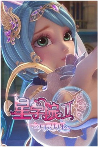 星學院 月靈手環海報