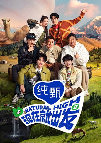 現在就出發 第 2 季海報