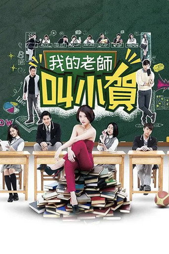 我的老師叫小賀海報