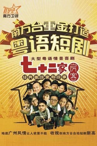 七十二家房客海報